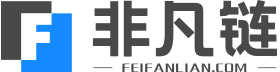 非凡链